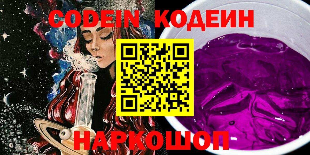Кодеиновый сироп Lean Purple Drank  Вход с VPN  Ишим 